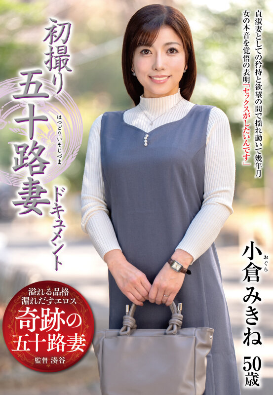 衝撃の4.75★！小倉みきね『初撮り五十路妻ドキュメント』で感じる50代人妻の密着SEX全貌【限定特典付き】 - 画像1