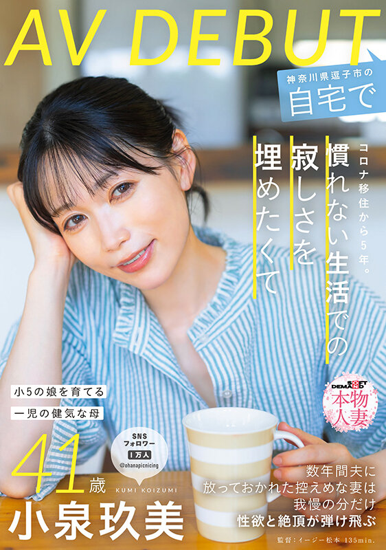 41歳人妻・小泉玖美のAV DEBUTが神対応すぎる！神奈川県逗子市の自宅で撮影された5つの絶叫SEXシーンを完全暴露【保存版】 - 画像1