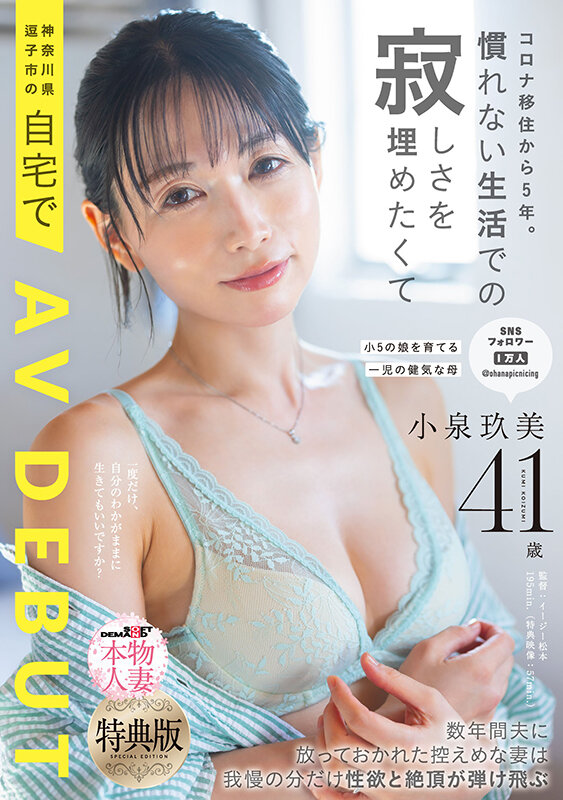 41歳熟女・小泉玖美のAVデビュー衝撃実録！【コロナ移住5年目の孤独を癒す】自宅で激イキ4K中出しSEXの全貌を徹底解剖 - 画像1